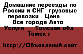 Домашние переезды по России и СНГ, грузовые перевозки › Цена ­ 7 - Все города Авто » Услуги   . Томская обл.,Томск г.